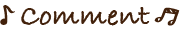 コメント